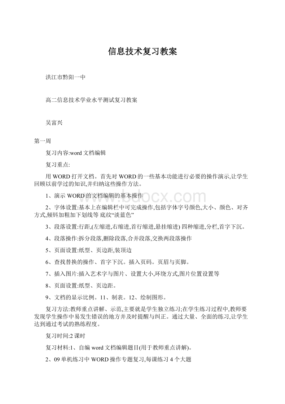 信息技术复习教案Word格式.docx