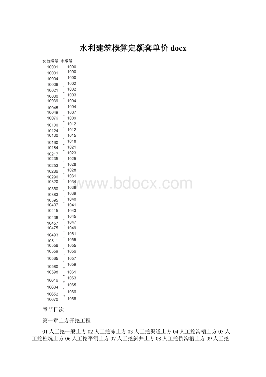 水利建筑概算定额套单价docx.docx