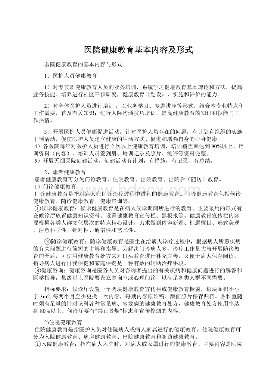 医院健康教育基本内容及形式.docx_第1页