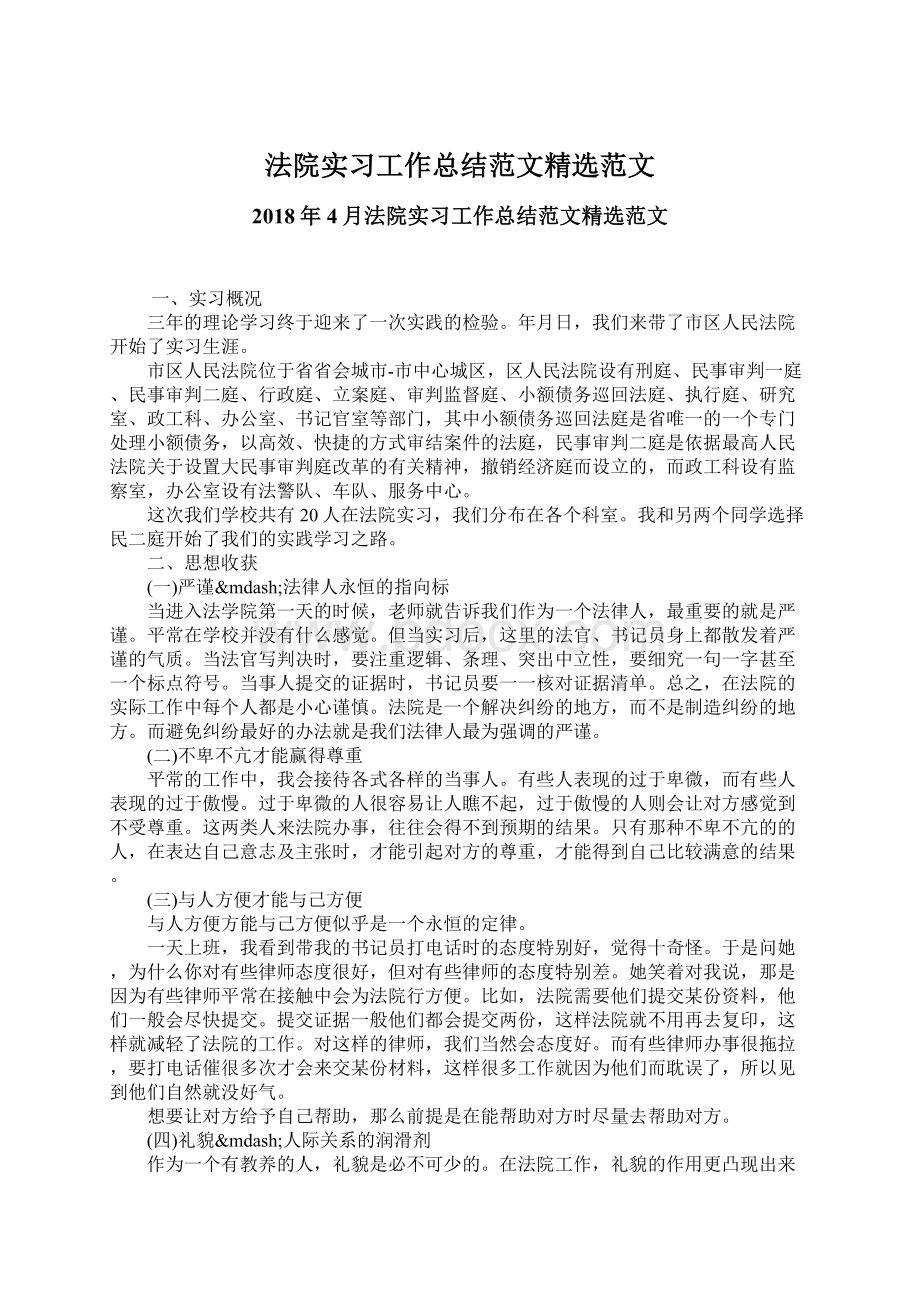 法院实习工作总结范文精选范文.docx_第1页