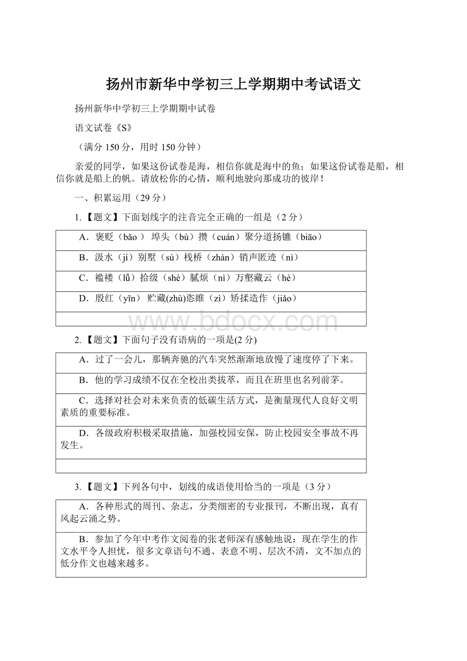 扬州市新华中学初三上学期期中考试语文.docx_第1页