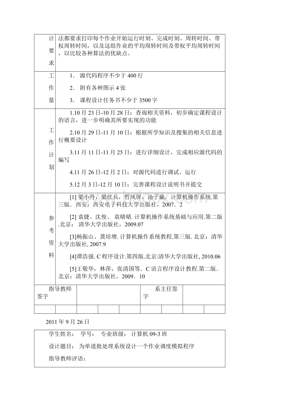 单道批处理系统设计一个作业调度模拟程序Word文档格式.docx_第2页