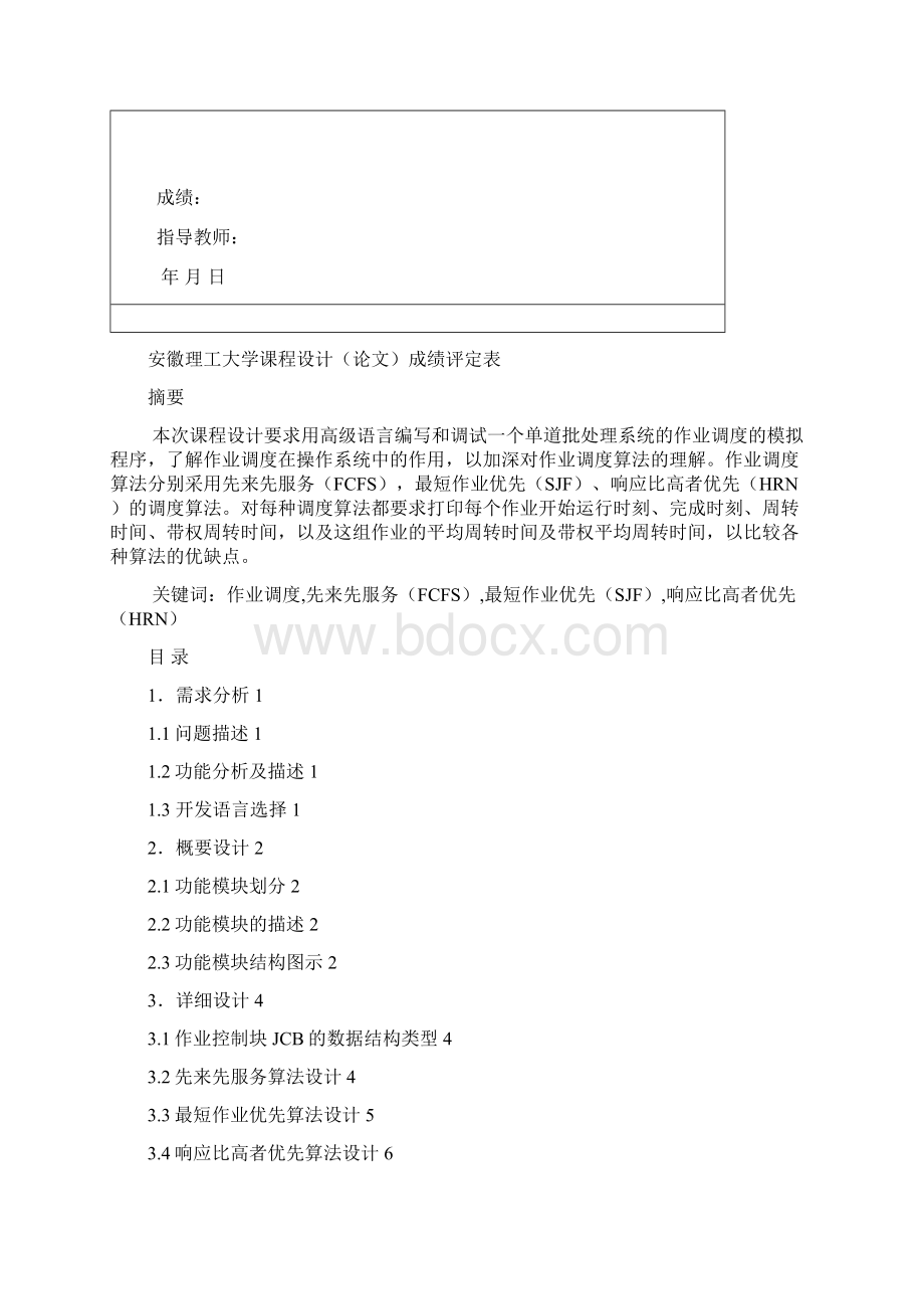 单道批处理系统设计一个作业调度模拟程序Word文档格式.docx_第3页