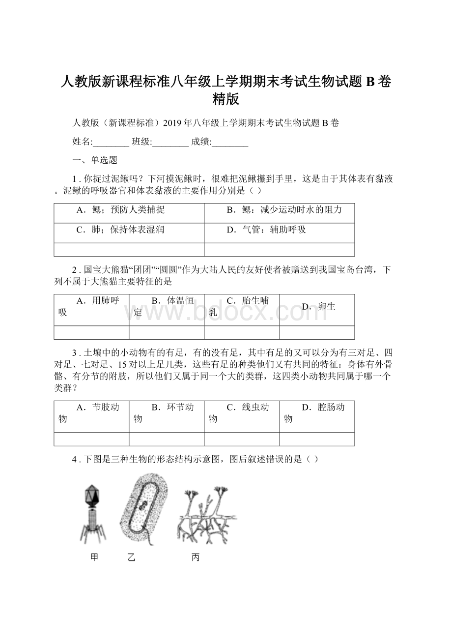 人教版新课程标准八年级上学期期末考试生物试题B卷精版.docx_第1页