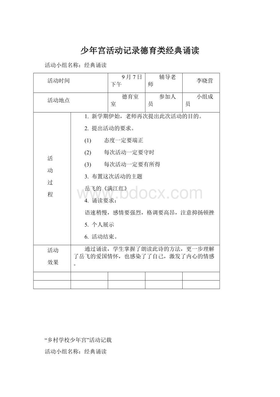 少年宫活动记录德育类经典诵读Word格式文档下载.docx_第1页