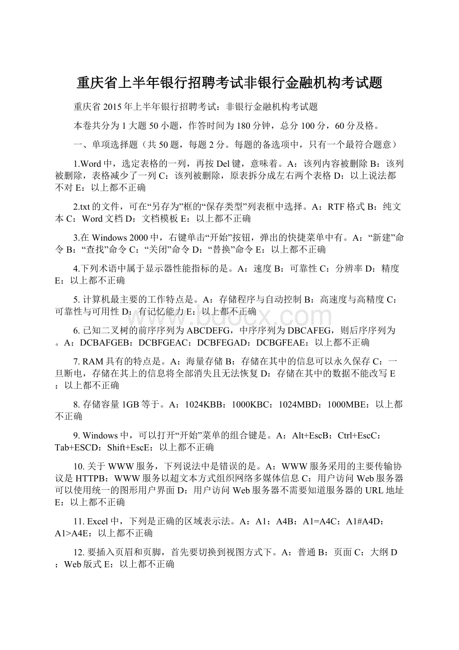 重庆省上半年银行招聘考试非银行金融机构考试题Word文件下载.docx