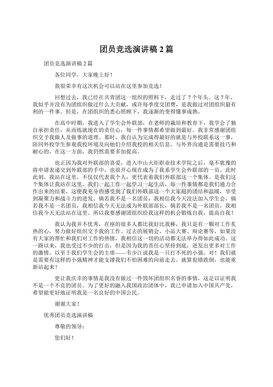 团员竞选演讲稿2篇Word格式文档下载.docx