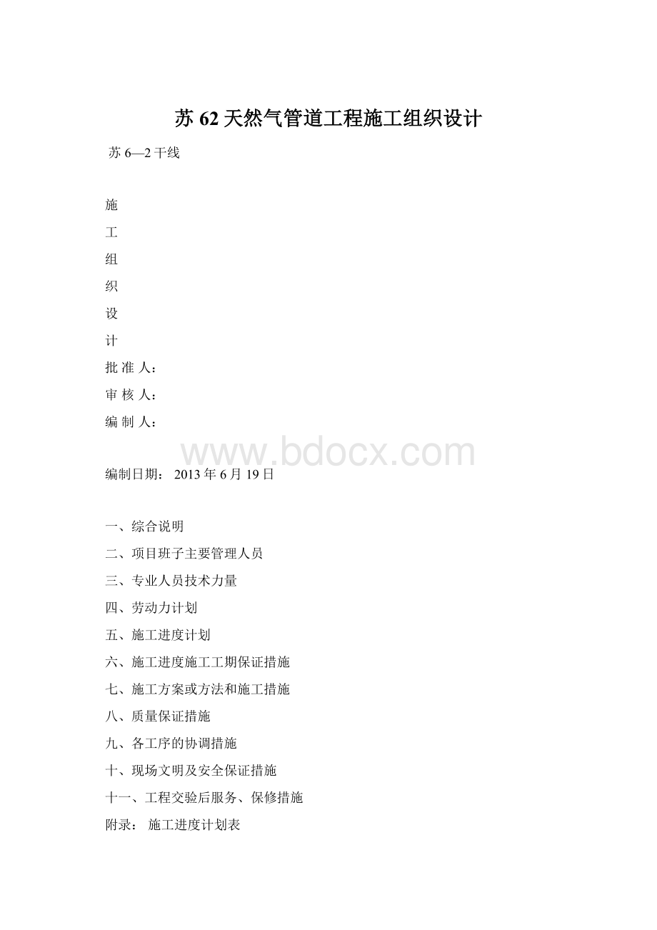 苏62天然气管道工程施工组织设计.docx_第1页