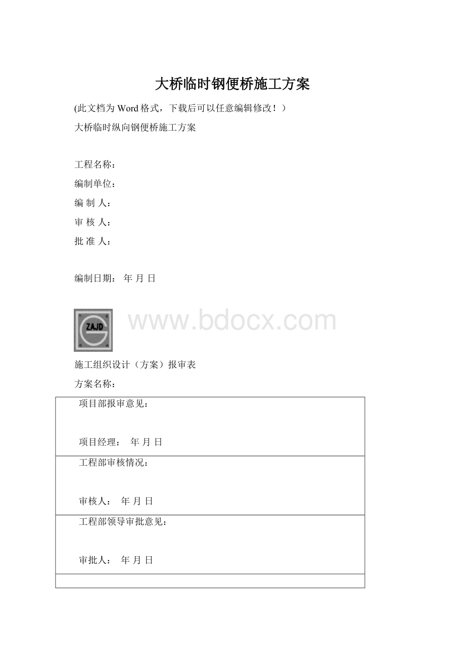 大桥临时钢便桥施工方案Word文档格式.docx_第1页