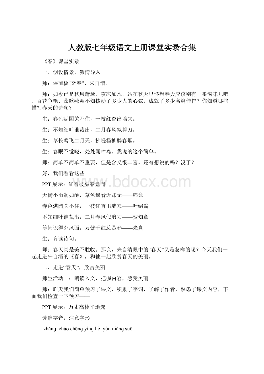 人教版七年级语文上册课堂实录合集.docx