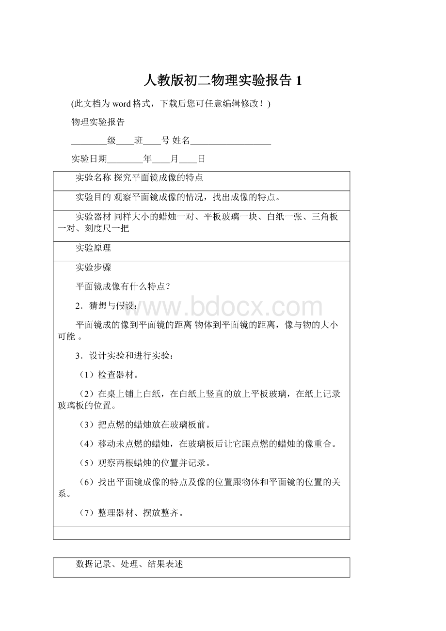 人教版初二物理实验报告1.docx_第1页