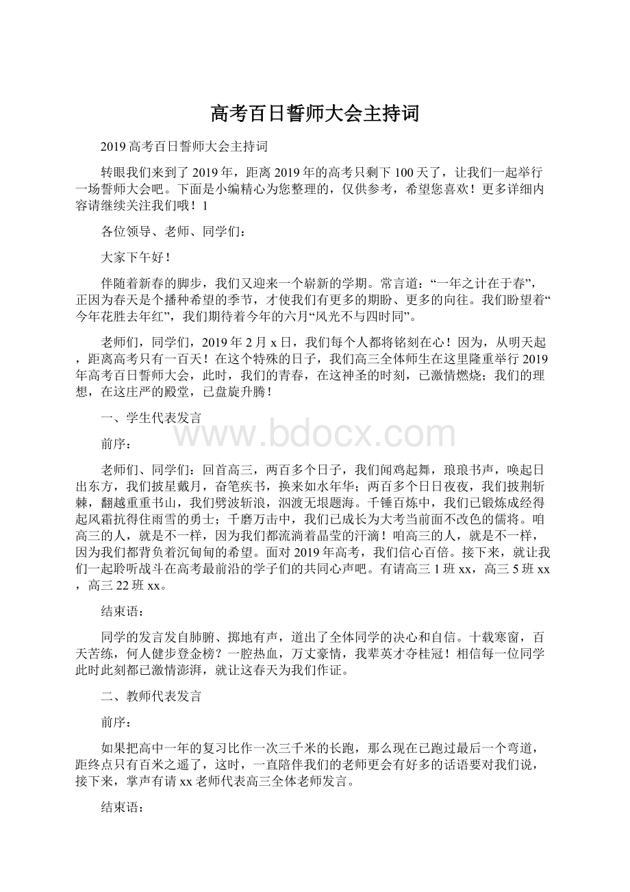 高考百日誓师大会主持词文档格式.docx_第1页