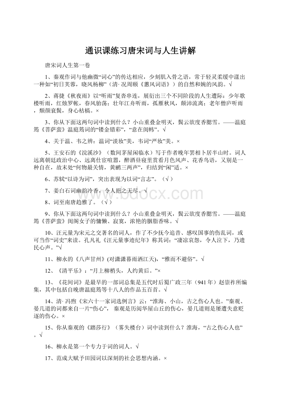 通识课练习唐宋词与人生讲解文档格式.docx_第1页