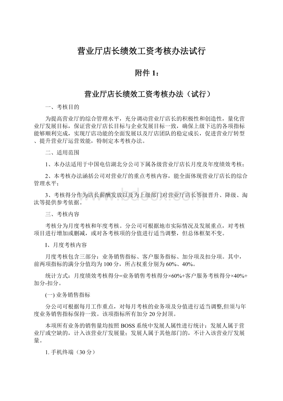 营业厅店长绩效工资考核办法试行Word文件下载.docx