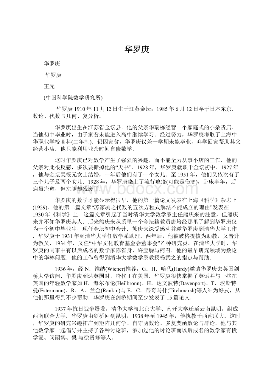 华罗庚Word文档格式.docx