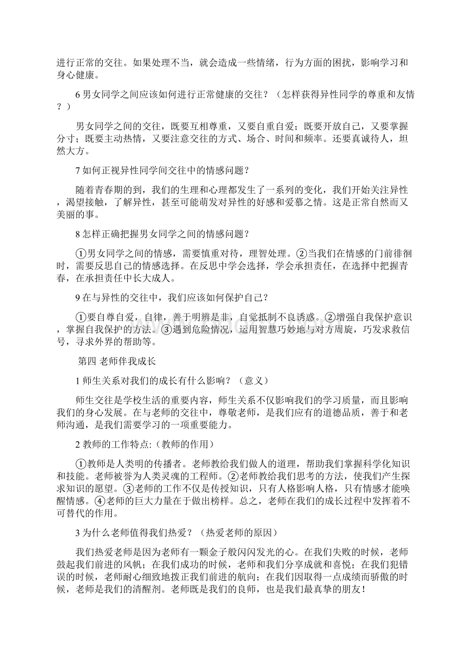 八年级思想品德上册《师友结伴同行》复习提纲.docx_第2页