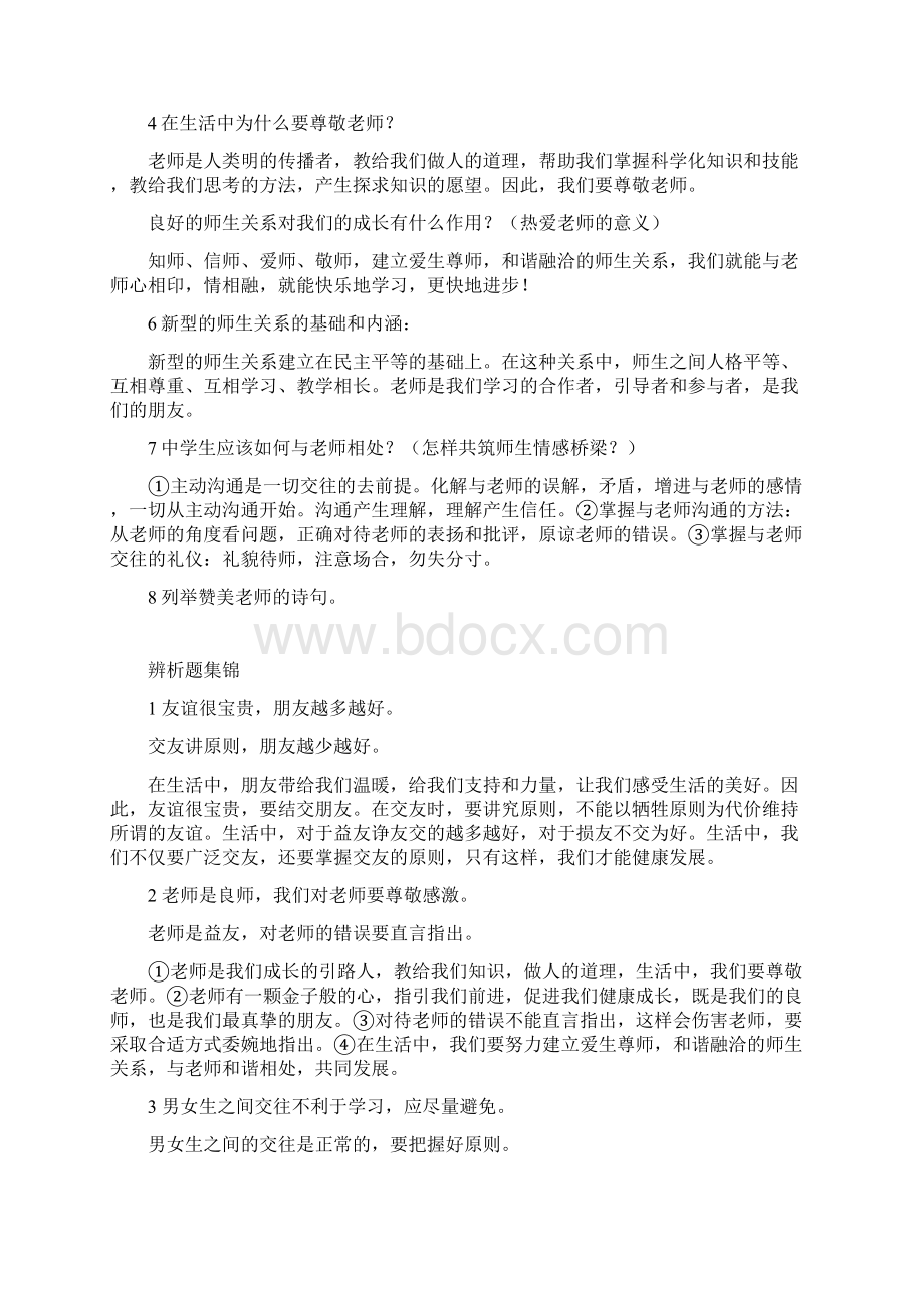 八年级思想品德上册《师友结伴同行》复习提纲.docx_第3页