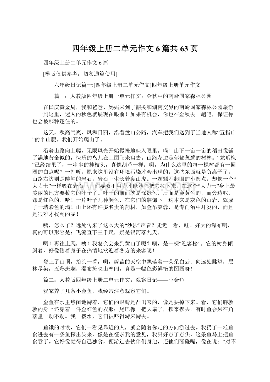 四年级上册二单元作文6篇共63页Word文档下载推荐.docx