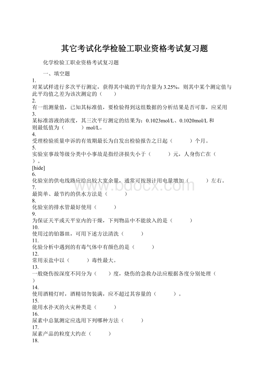 其它考试化学检验工职业资格考试复习题Word下载.docx