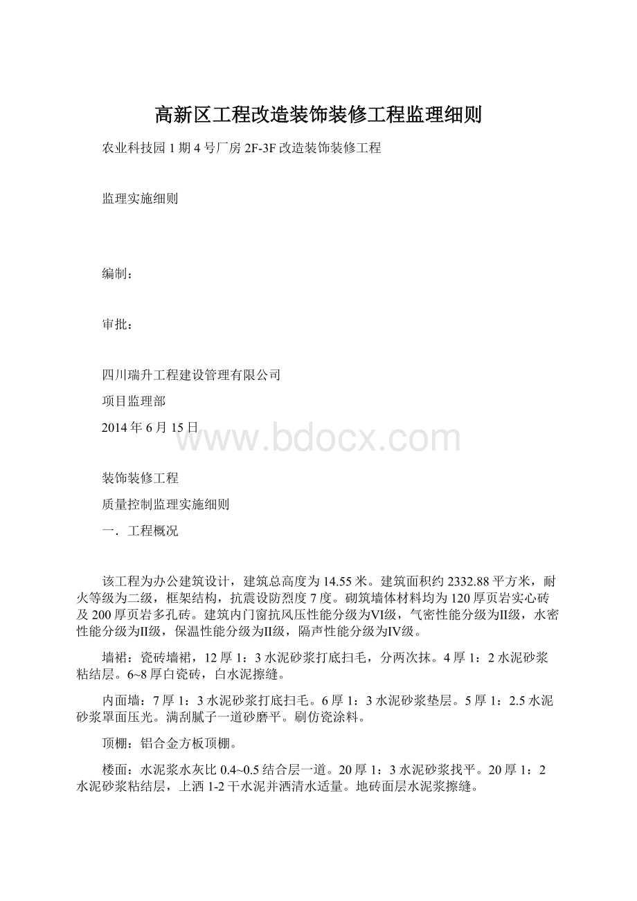 高新区工程改造装饰装修工程监理细则Word文件下载.docx