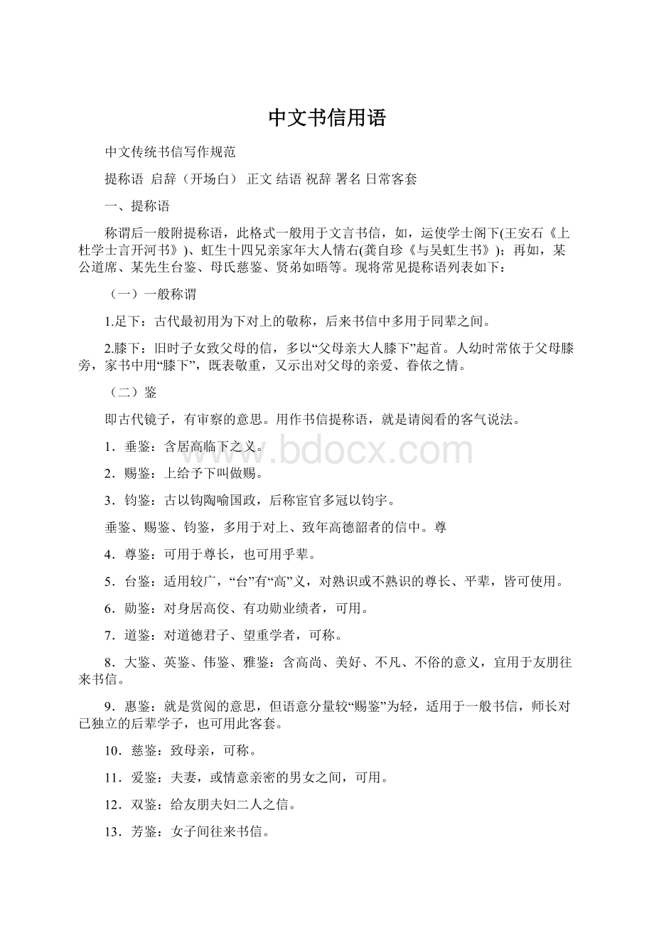 中文书信用语.docx_第1页