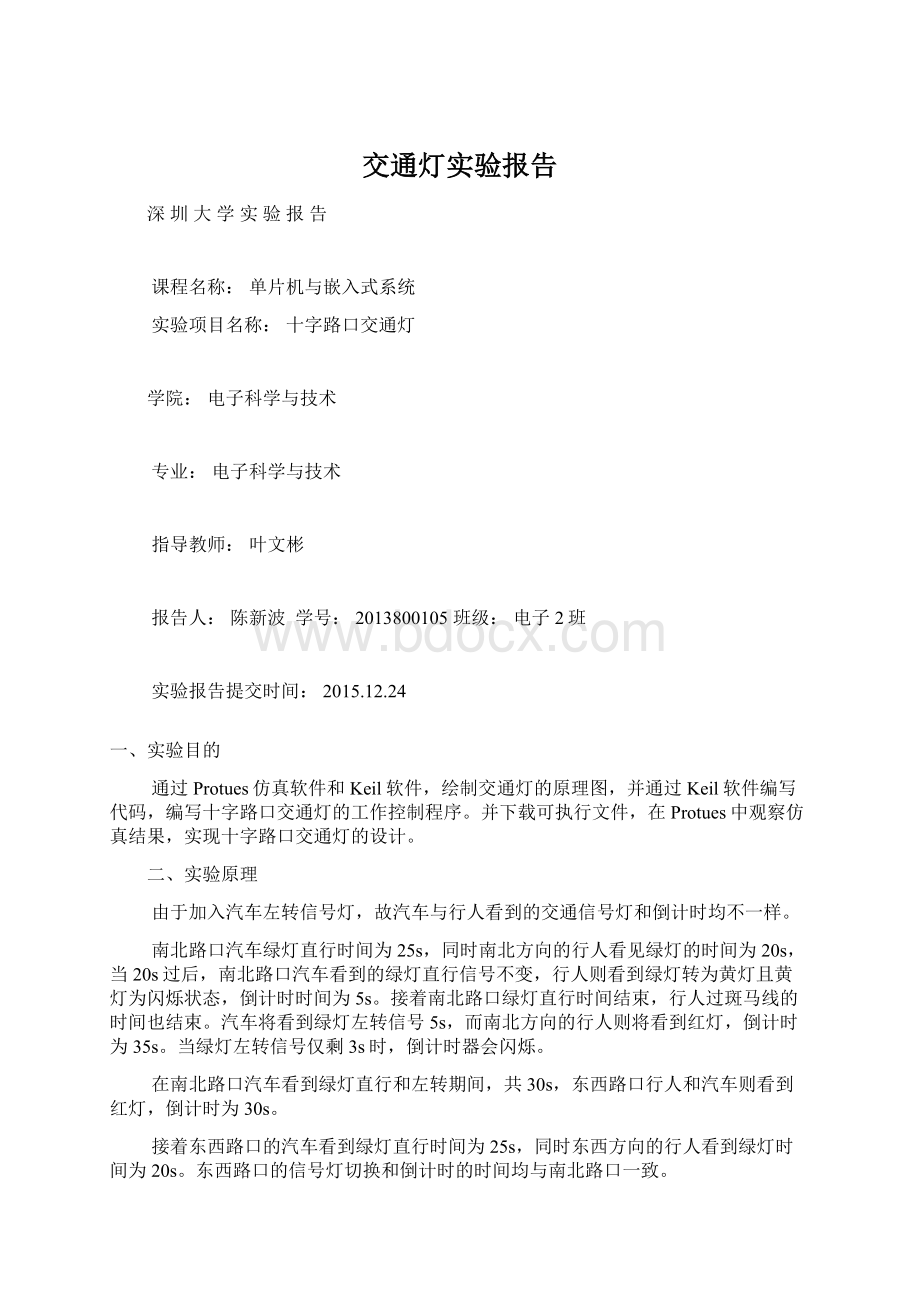 交通灯实验报告Word文件下载.docx