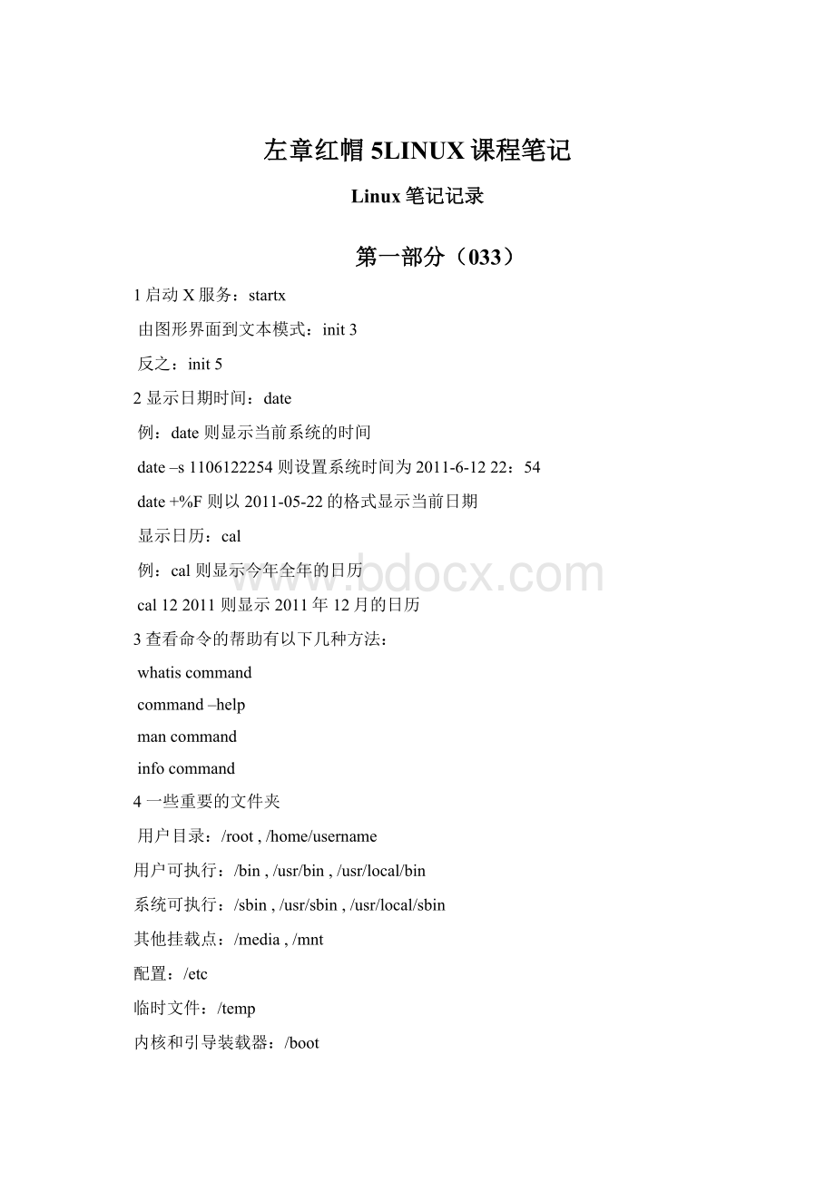 左章红帽5LINUX课程笔记Word格式文档下载.docx