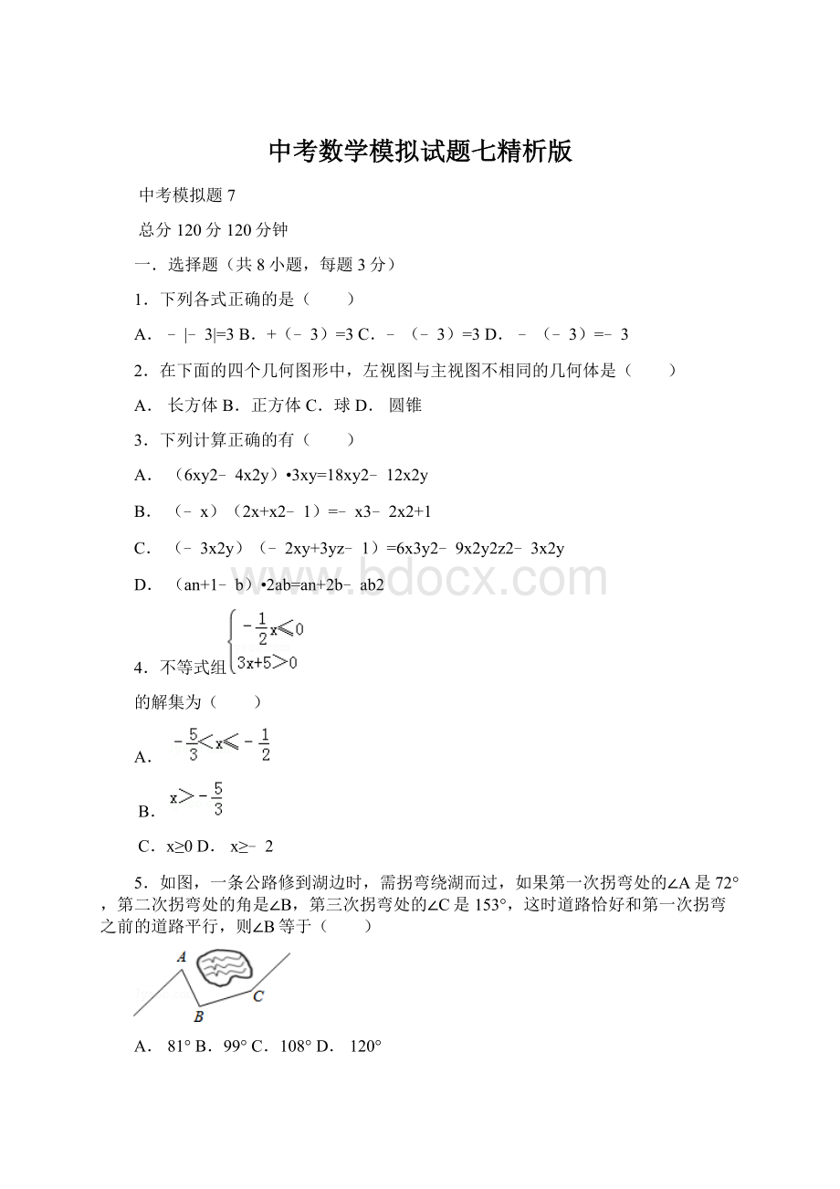 中考数学模拟试题七精析版Word文件下载.docx