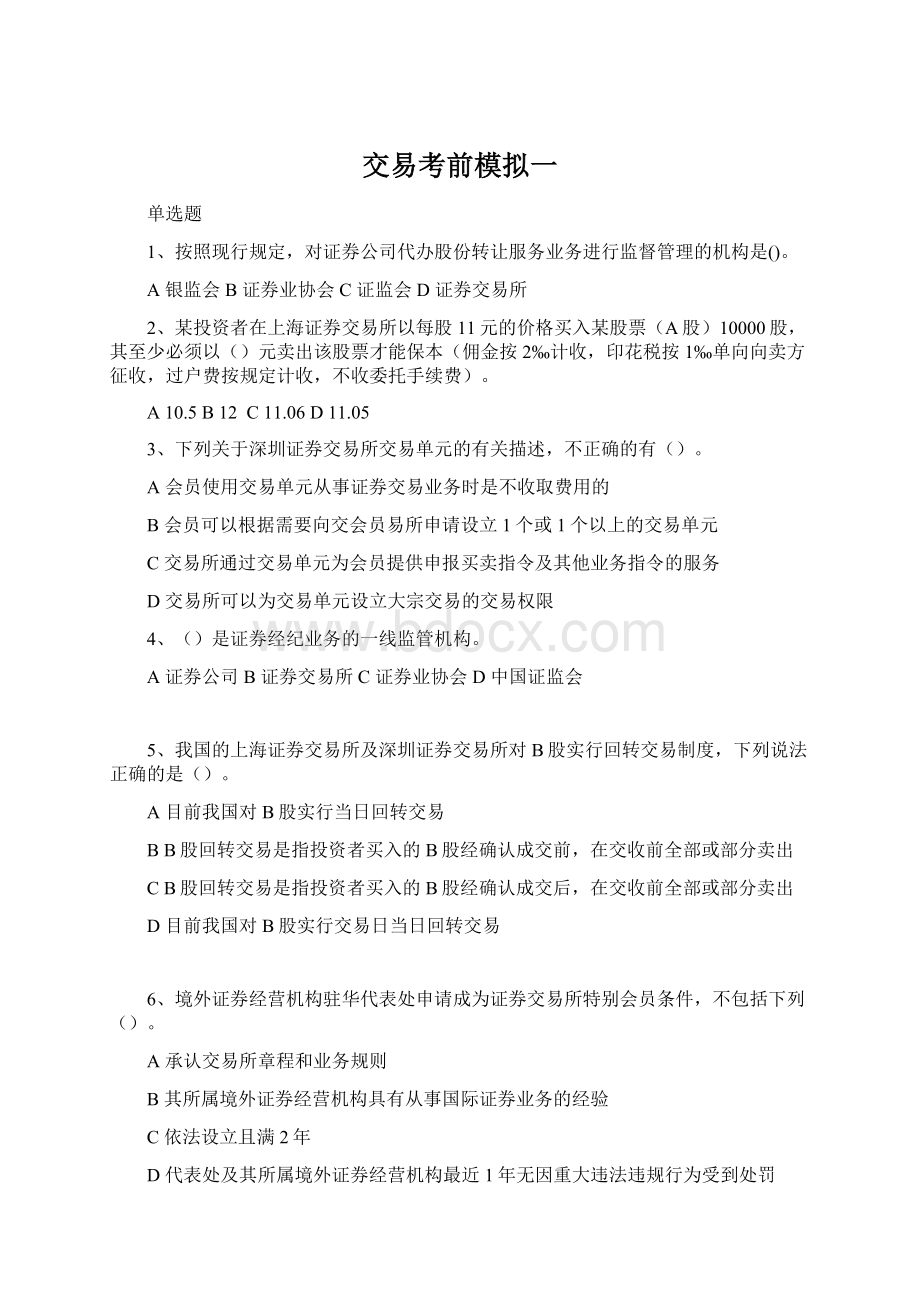 交易考前模拟一Word格式.docx_第1页