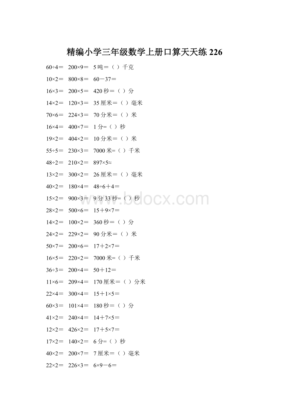 精编小学三年级数学上册口算天天练 226Word文件下载.docx