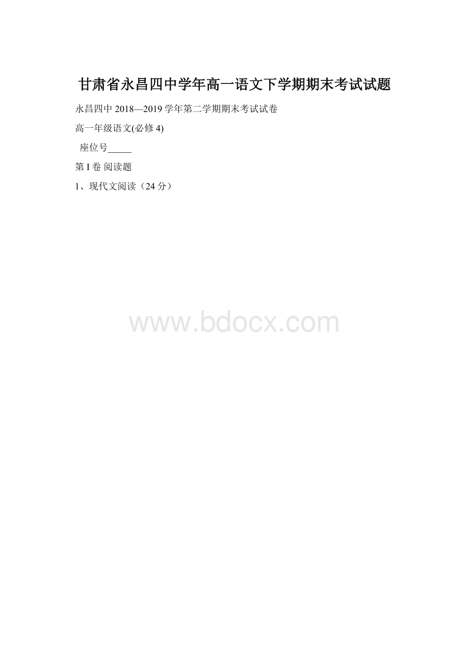 甘肃省永昌四中学年高一语文下学期期末考试试题.docx_第1页