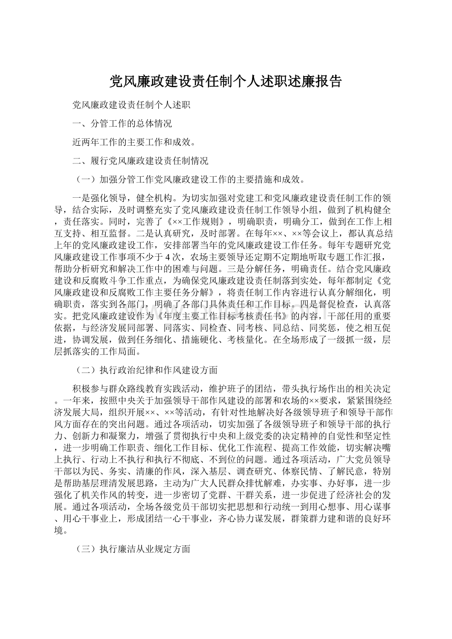 党风廉政建设责任制个人述职述廉报告Word文档下载推荐.docx_第1页