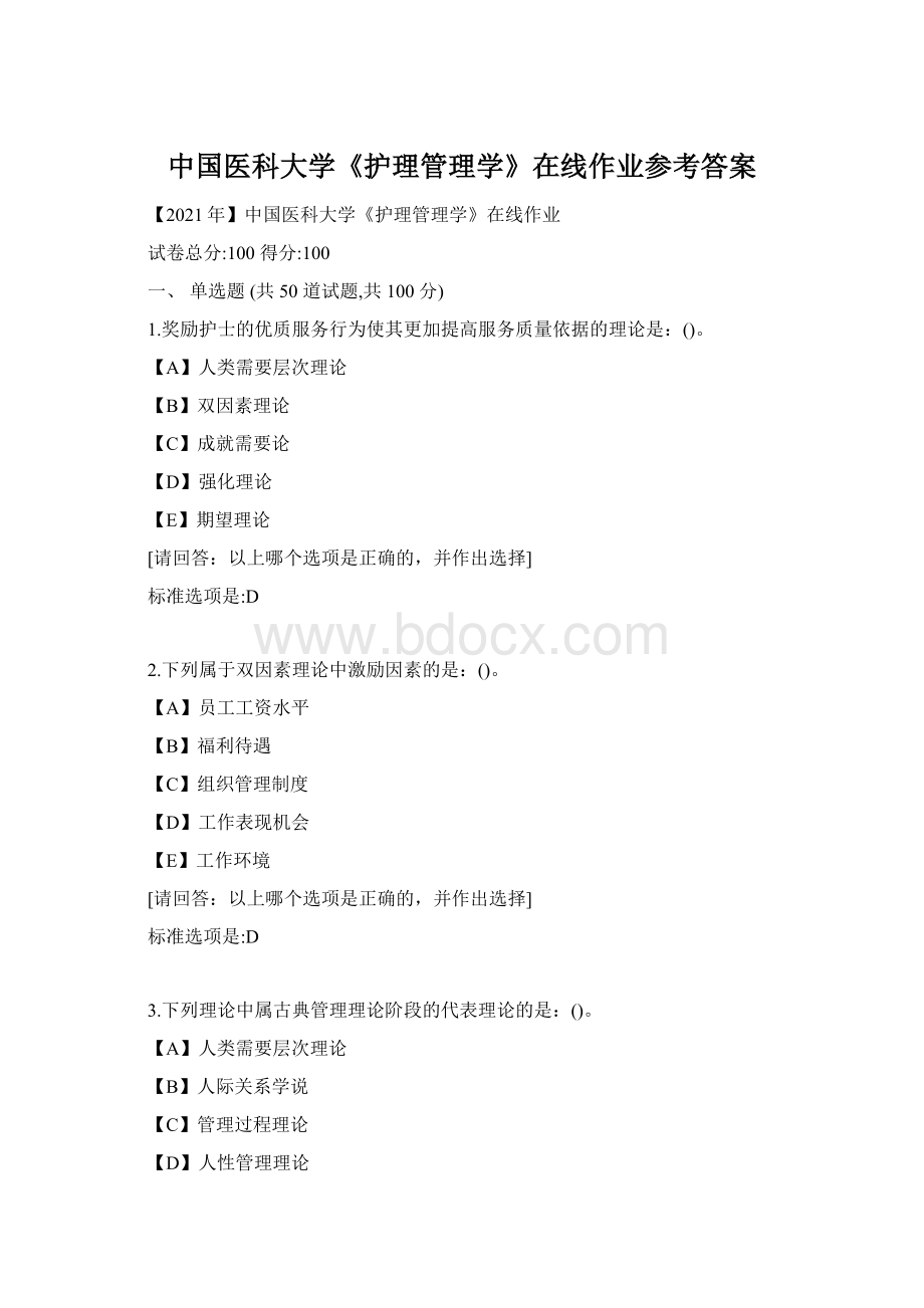 中国医科大学《护理管理学》在线作业参考答案Word下载.docx