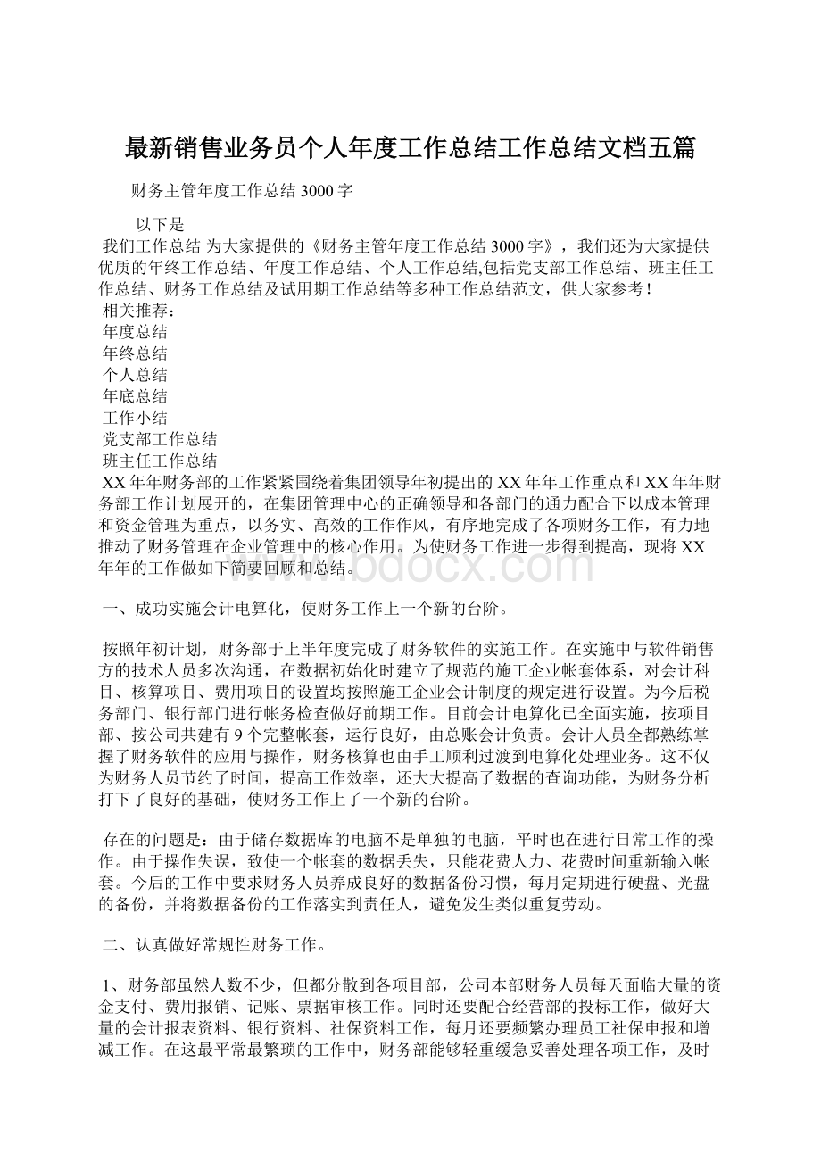 最新销售业务员个人年度工作总结工作总结文档五篇文档格式.docx_第1页