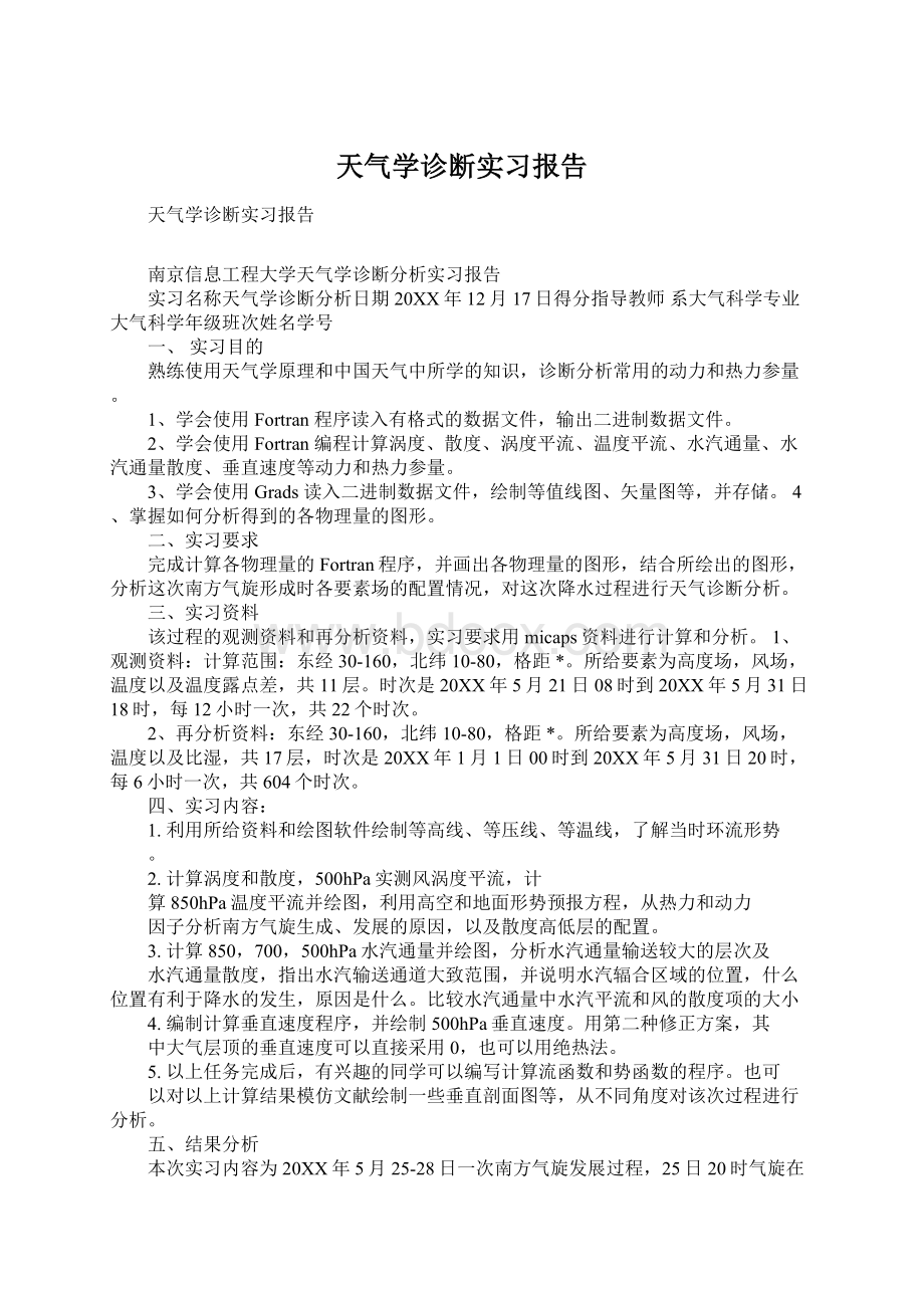 天气学诊断实习报告.docx_第1页