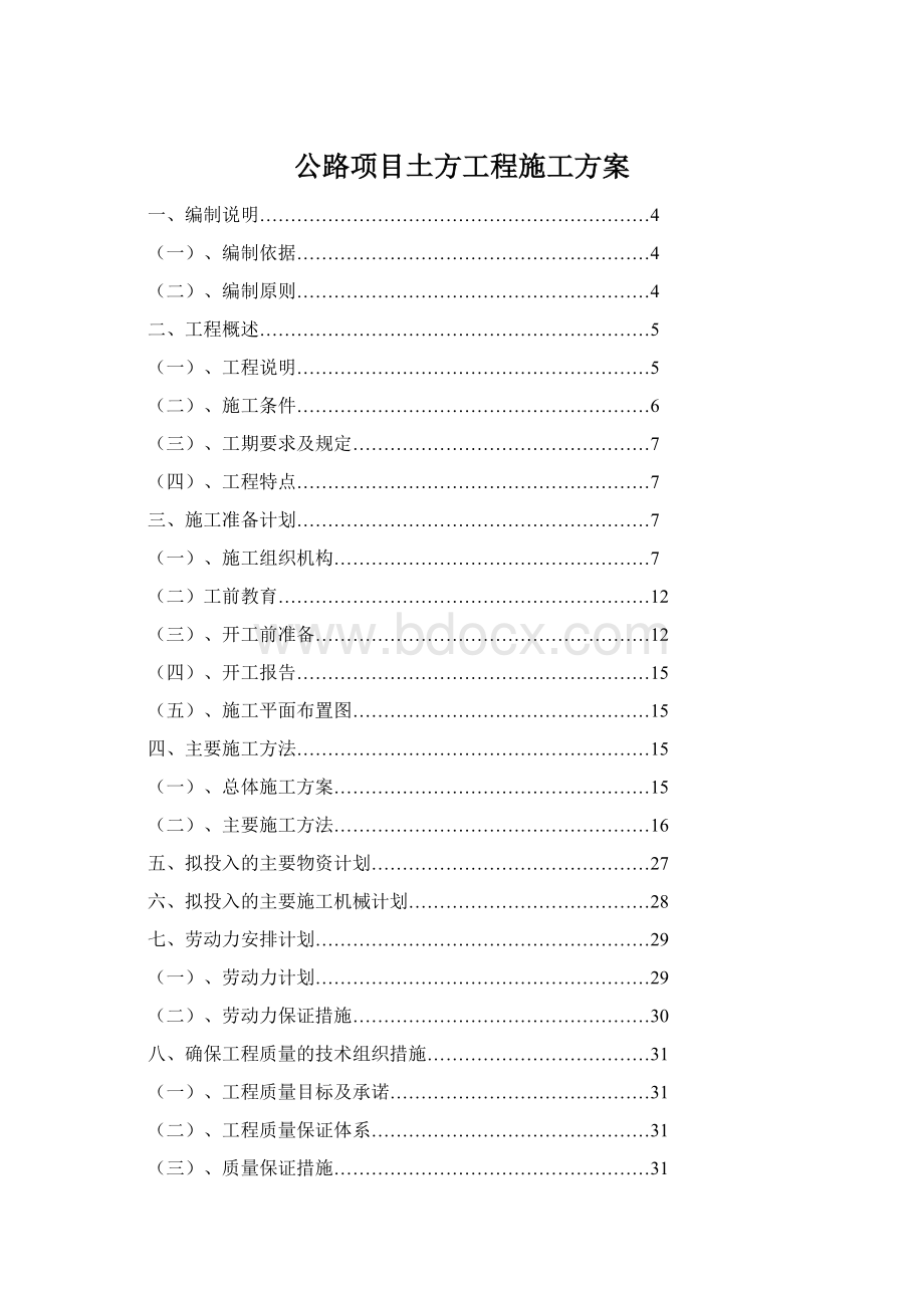 公路项目土方工程施工方案文档格式.docx_第1页