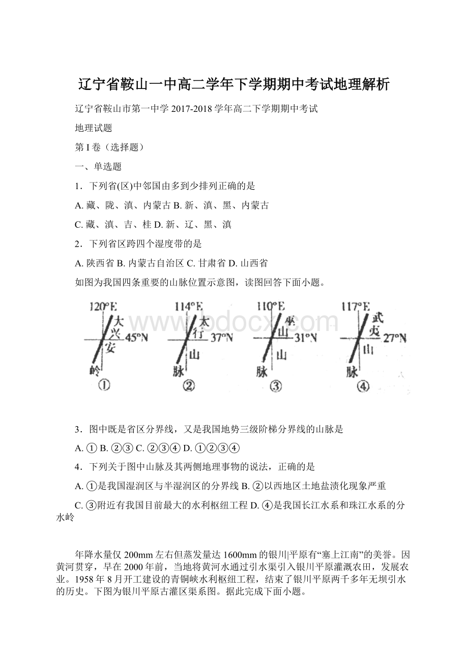 辽宁省鞍山一中高二学年下学期期中考试地理解析Word格式.docx