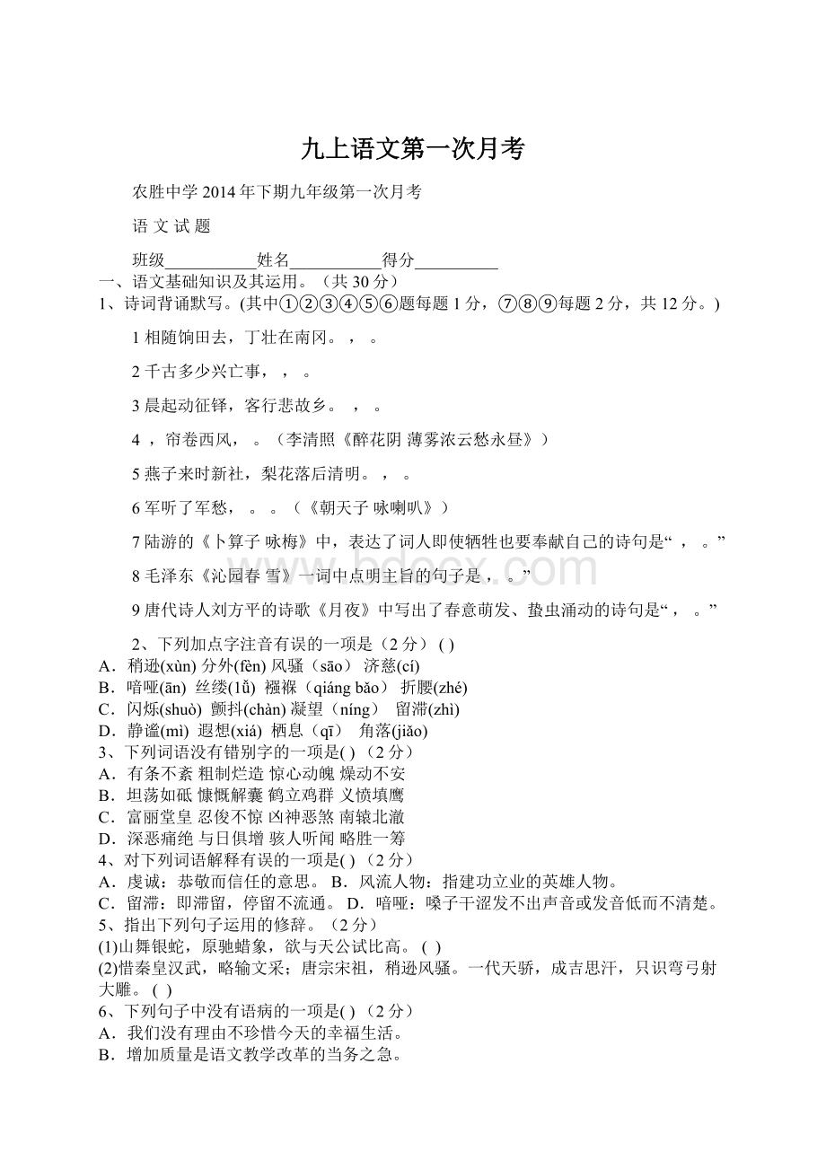 九上语文第一次月考Word格式文档下载.docx