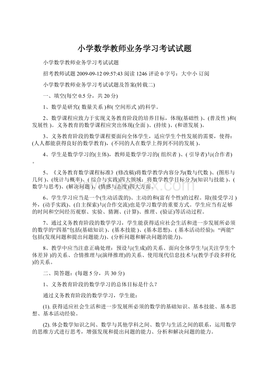 小学数学教师业务学习考试试题.docx_第1页