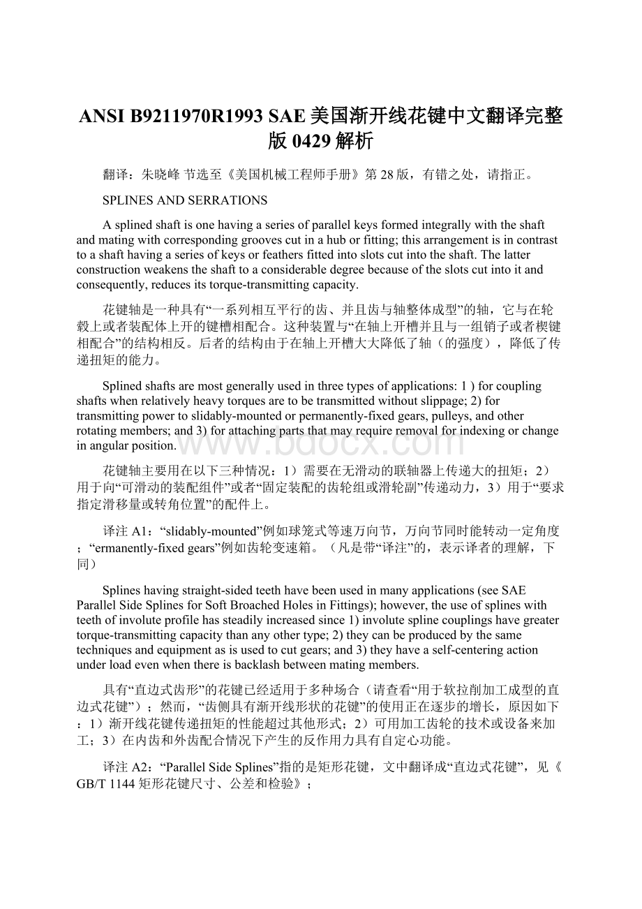 ANSI B9211970R1993 SAE美国渐开线花键中文翻译完整版0429解析Word文件下载.docx