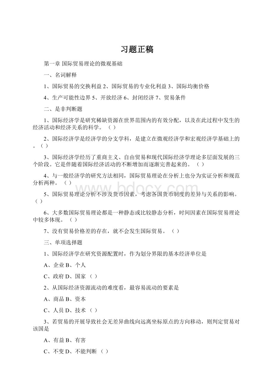 习题正稿Word格式文档下载.docx