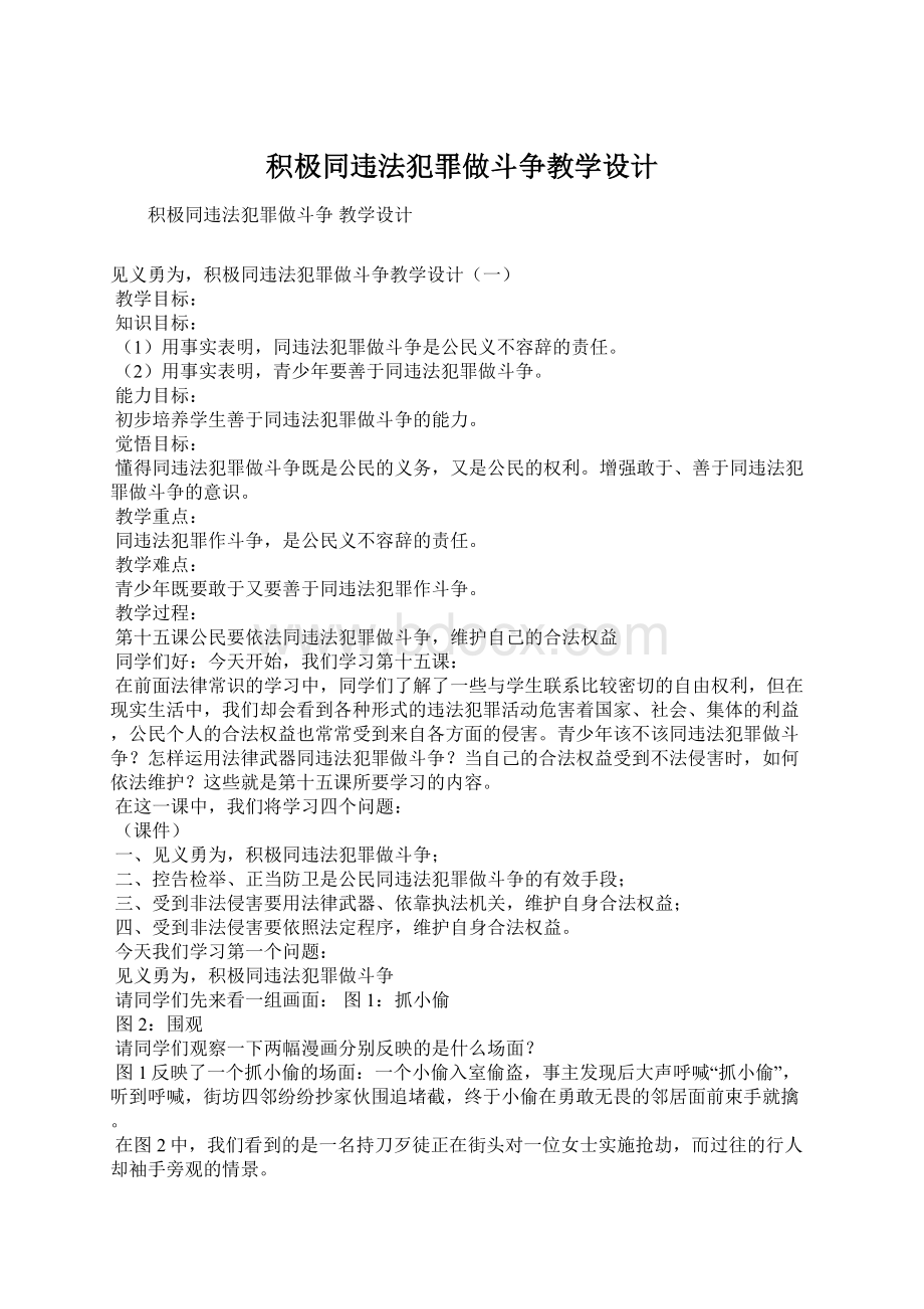 积极同违法犯罪做斗争教学设计.docx