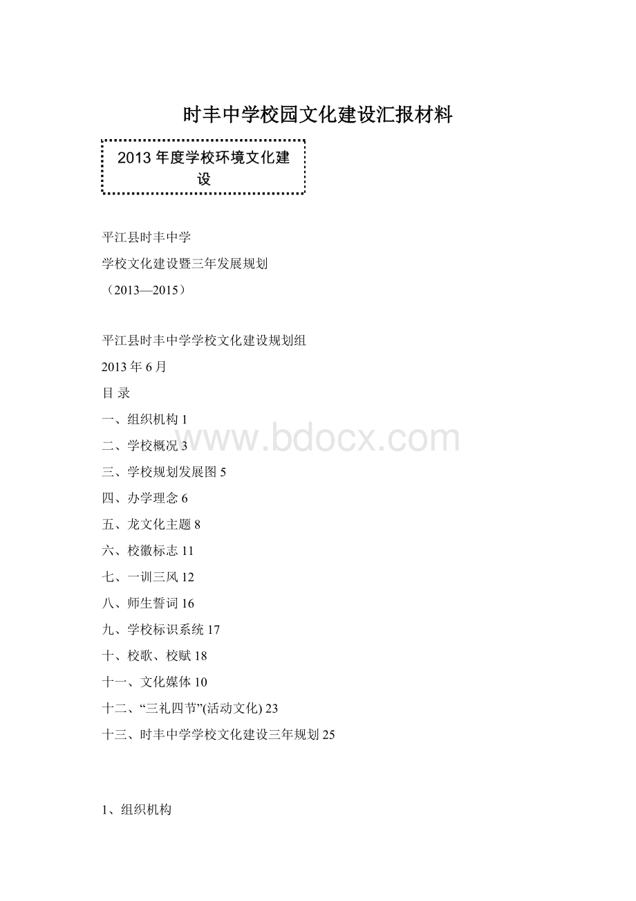 时丰中学校园文化建设汇报材料Word格式文档下载.docx_第1页