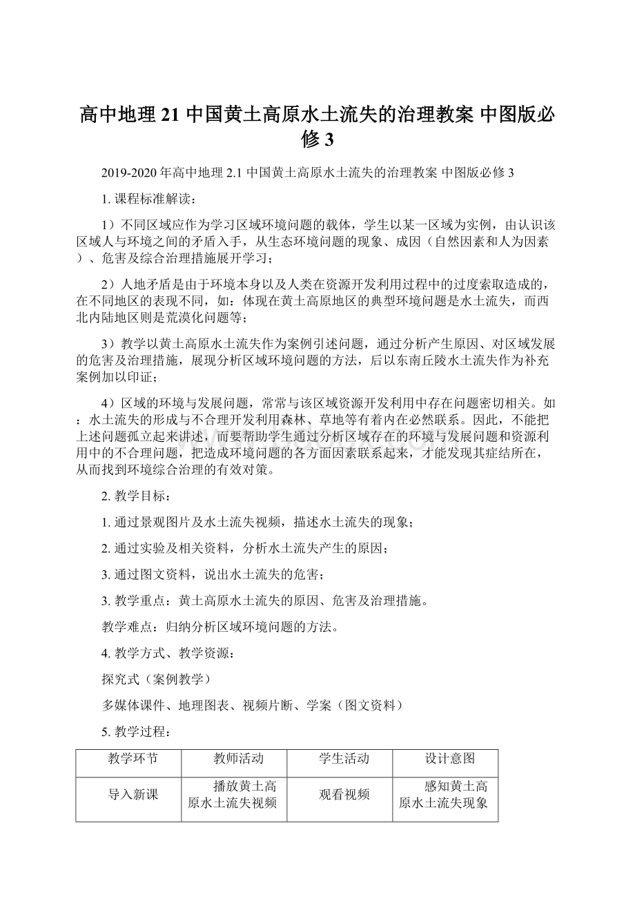 高中地理 21 中国黄土高原水土流失的治理教案 中图版必修3文档格式.docx
