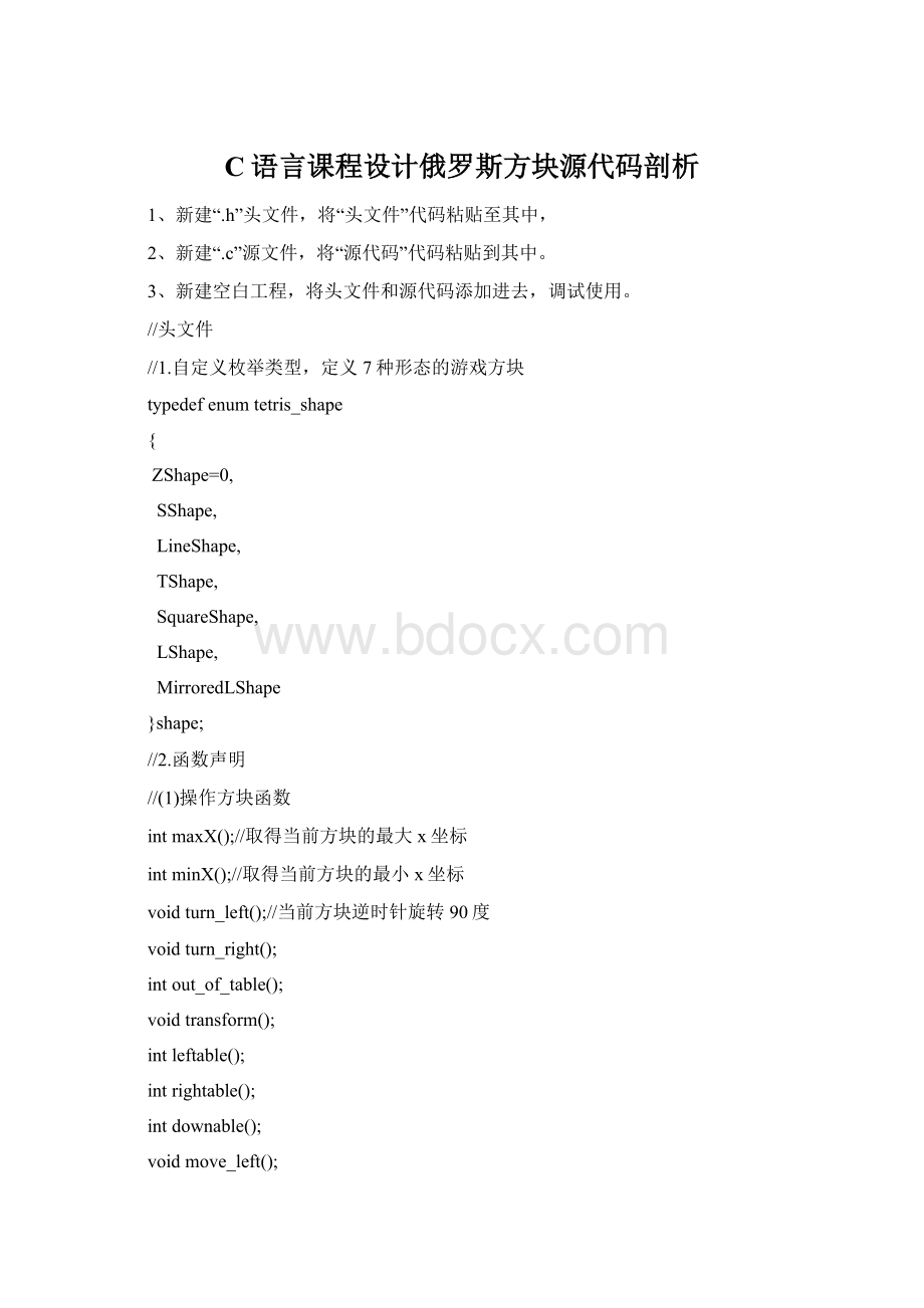 C语言课程设计俄罗斯方块源代码剖析Word文档下载推荐.docx_第1页