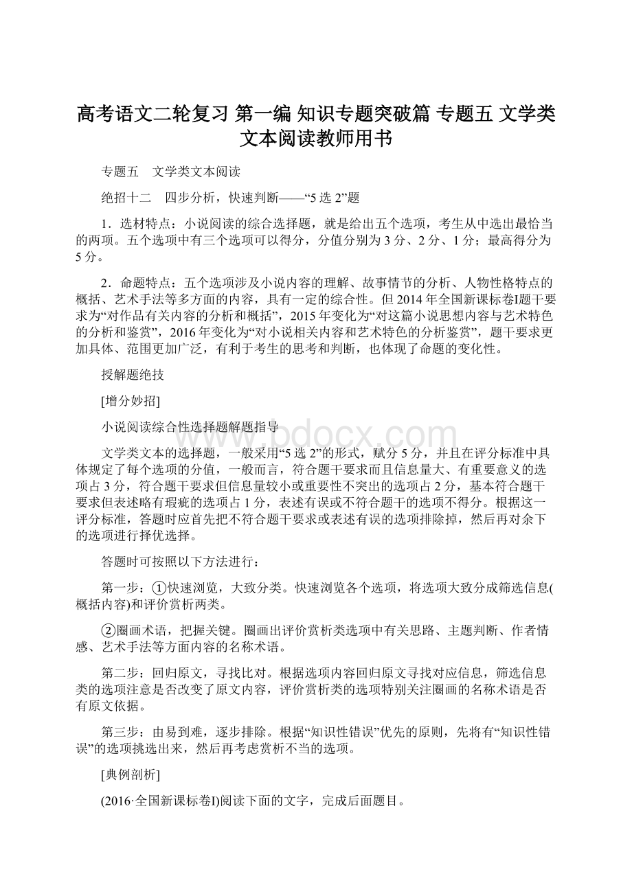 高考语文二轮复习 第一编 知识专题突破篇 专题五 文学类文本阅读教师用书.docx_第1页