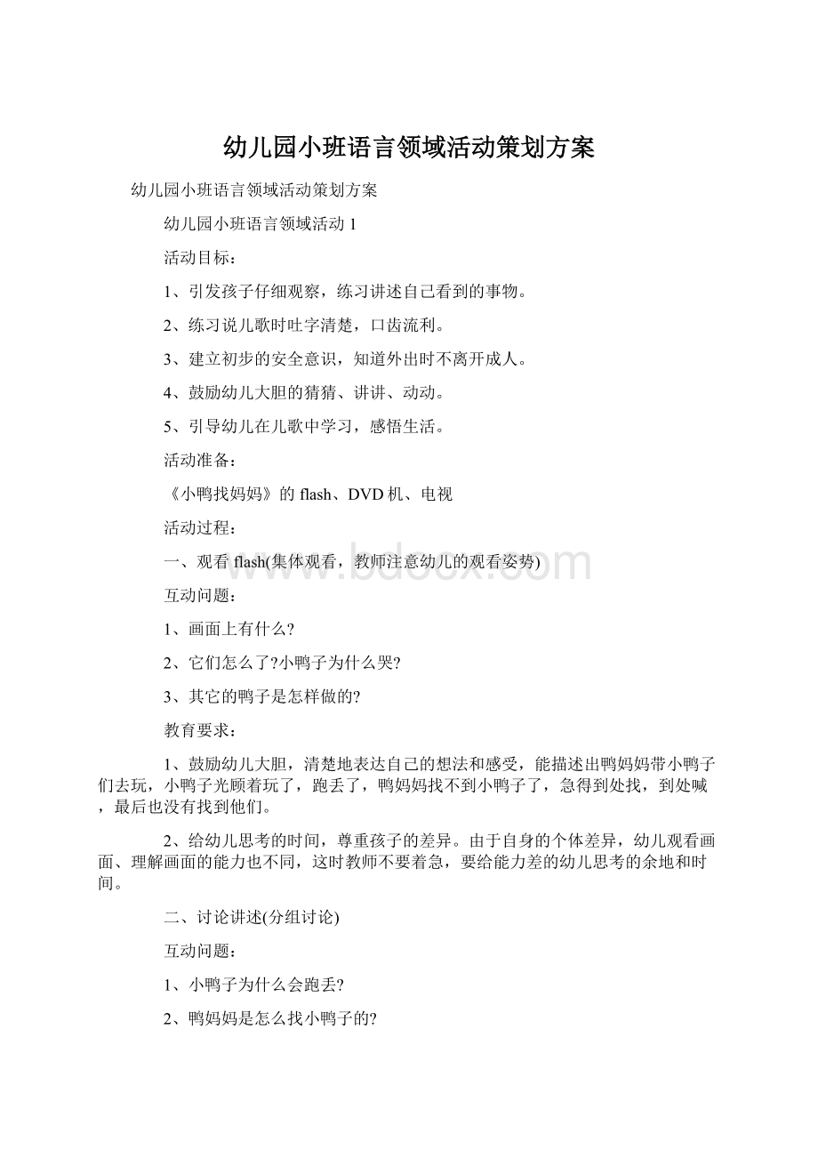 幼儿园小班语言领域活动策划方案Word格式文档下载.docx