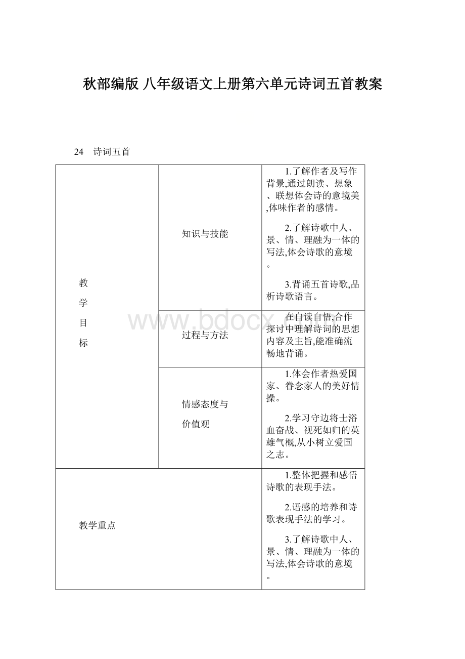 秋部编版 八年级语文上册第六单元诗词五首教案Word文件下载.docx_第1页