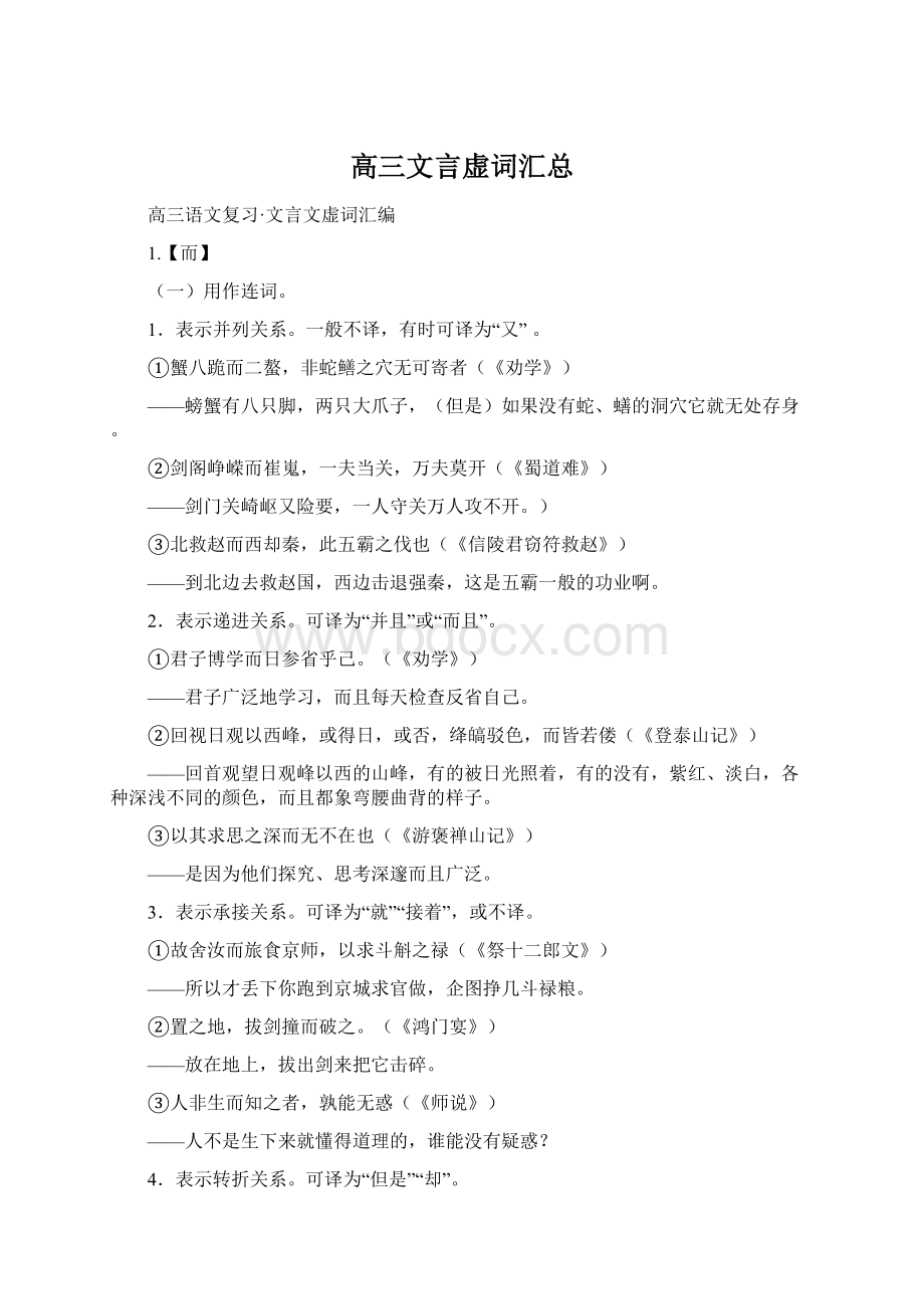 高三文言虚词汇总文档格式.docx_第1页