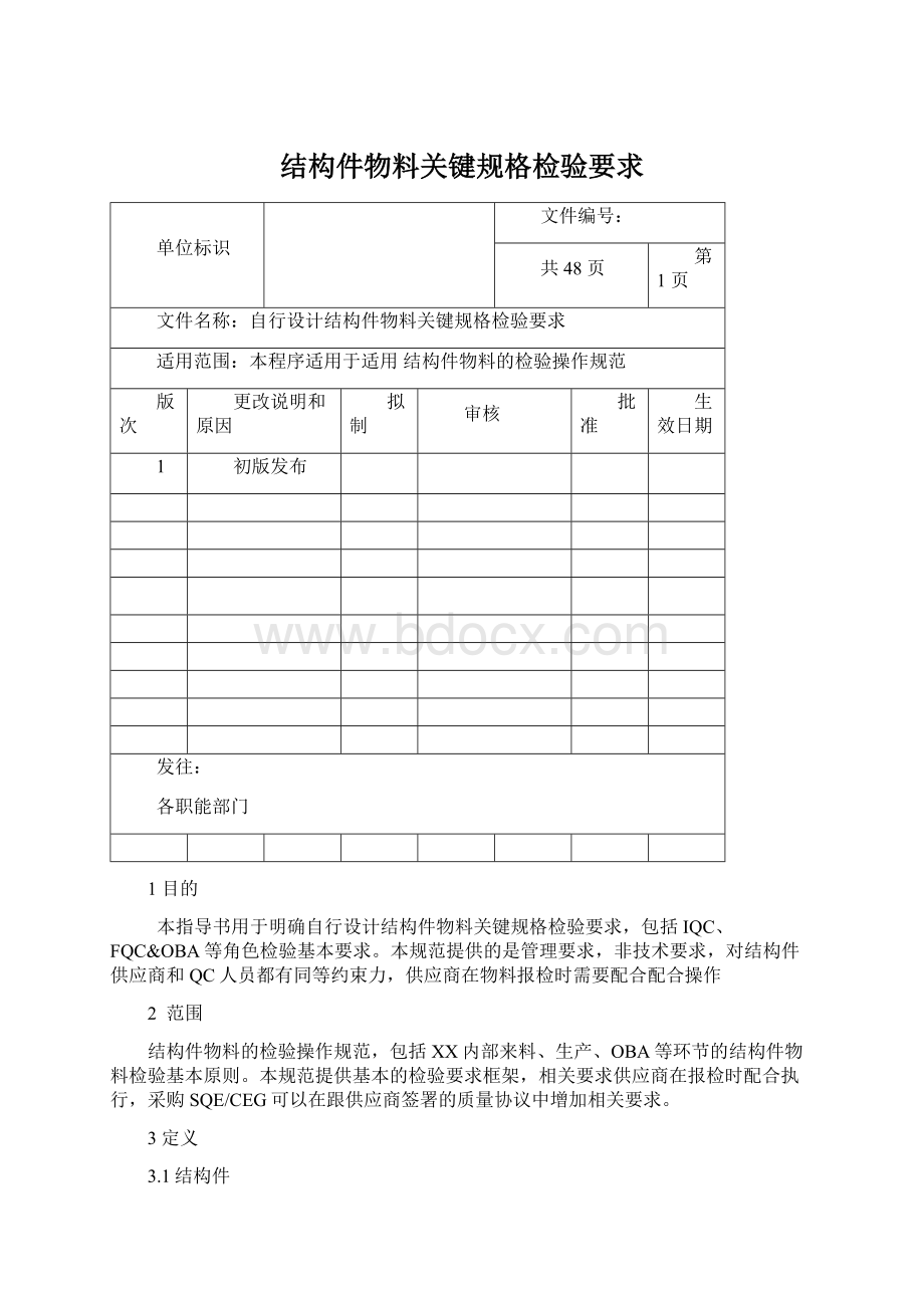 结构件物料关键规格检验要求.docx_第1页